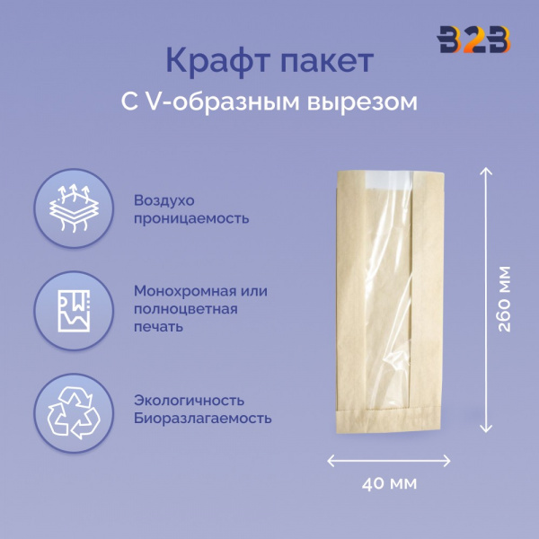 Крафт пакет с V-образным дном с окном 110(50)x40x260мм, 40 г/м2 (бежевый)
