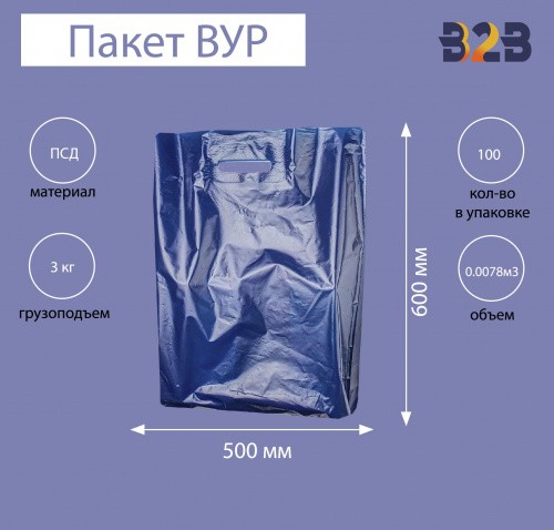 Пакет ВУР 50*60см(+4см), 60мкм, ПСД, синий