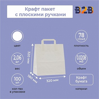 Крафт пакет с плоскими ручками, 320x320x180 белый