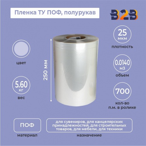 Пленка ТУ полурукав 250мм, 25мкм, 700п.м.