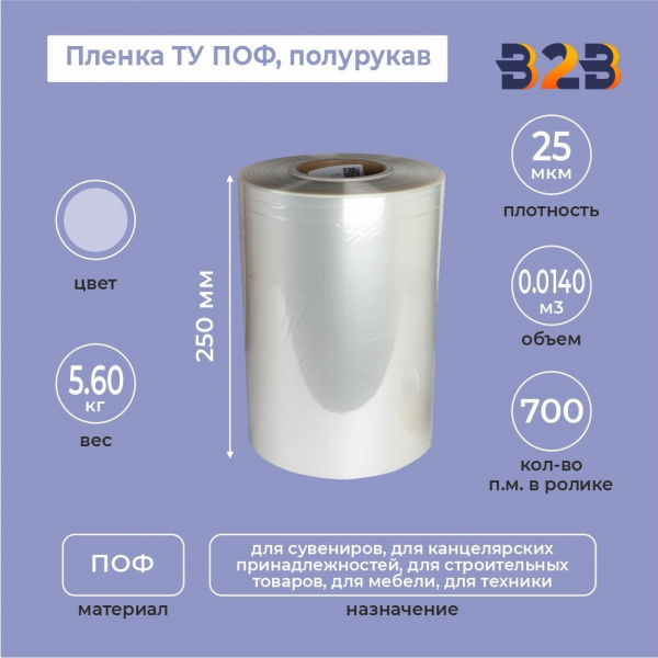 Пленка ТУ полурукав 250мм, 25мкм, 700п.м.
