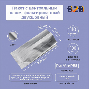 Пакет с центральным швом, фольгированный двухшовный 8,5x5x25 см, 110мкм