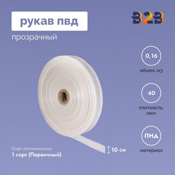 Рукав ПНД 10см*40мкм, прозрачный