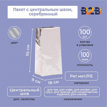 Пакет с центральным швом 18(+9)*55 см, Pet мет/PE, серебрянный