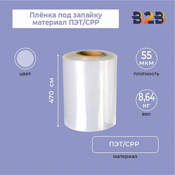 Плёнка под запайку материал ПЭТ/СРР , 470 мм, 55 мкм