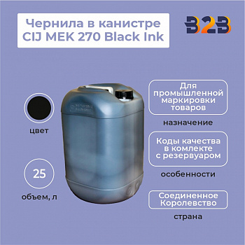 Чернила в канистре 25 л CIJ MEK 270 Black Ink