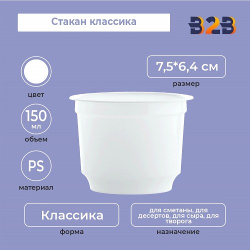 Стакан классика 150 мл, PS, белый