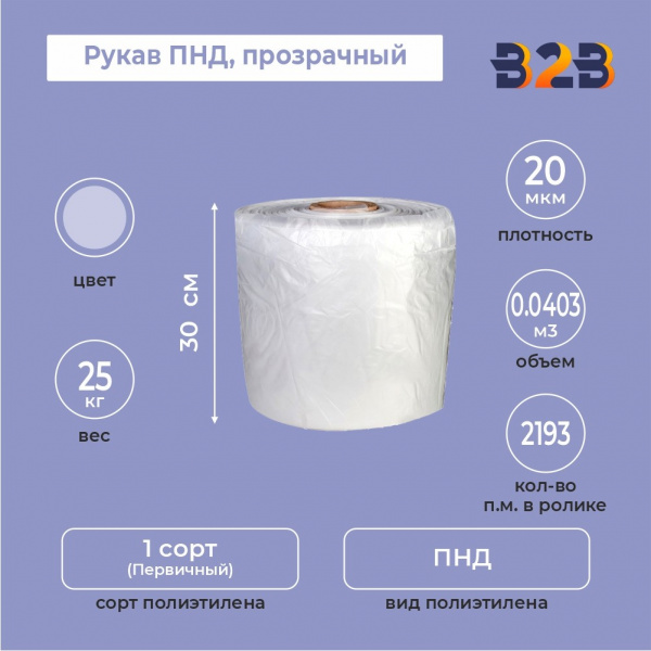 Рукав ПНД 30см*20мкм, прозрачный, 25кг/рол. (с накаткой),
