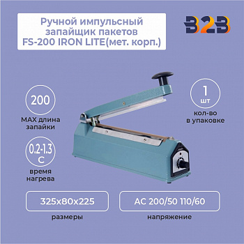 Ручной импульсный запайщик пакетов FS-200 IRON LITE(мет. корп.)