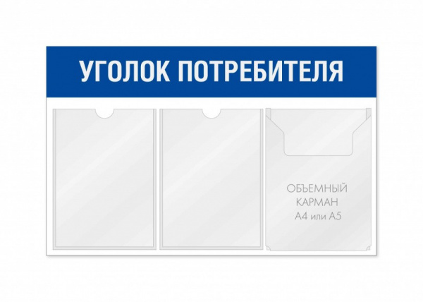 Уголок потребителя для магазина 3 кармана горизонтальный