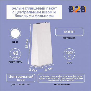 Белый глянцевый пакет 6x3x18 см с центральным швом и боковыми фальцами
