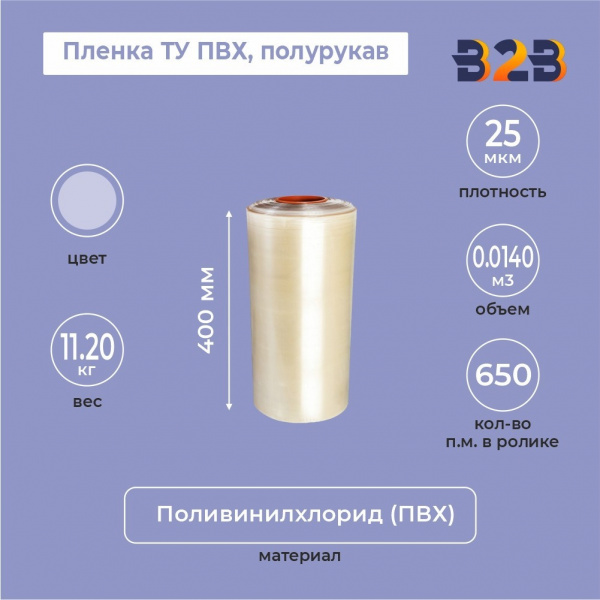 Пленка ТУ ПВХ полурукав 400мм, 25мкм, 650п.м.