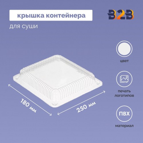 Крышка контейнера для суши 250х180х45 мм, ПВХ