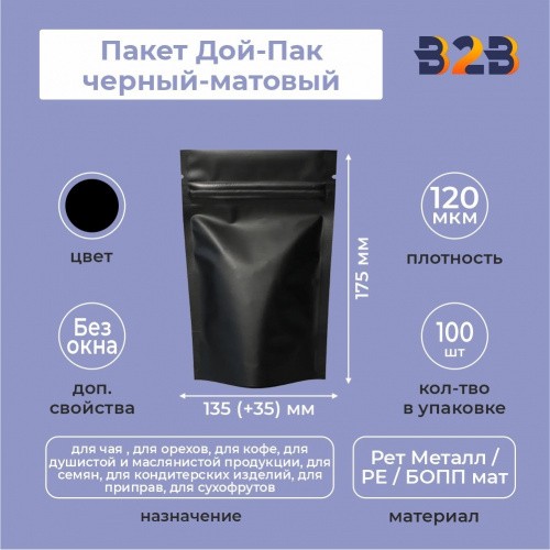 Пакет Дой-Пак 135*175(+35)мм (черный-матовый)