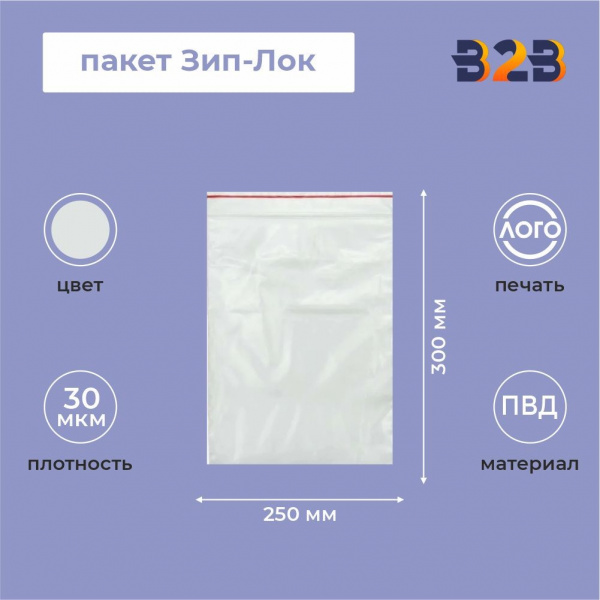 Пакет Зип-Лок 25*30, 30мкм