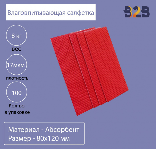 Влаговпитывающая салфетка,80x120 мм,17 мкм