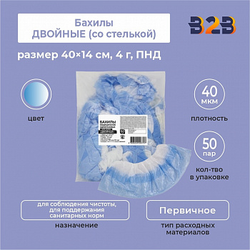 Бахилы КОМПЛЕКТ 100 штук (50 пар), ДВОЙНЫЕ (со стелькой), 40×14 см, 40 мкм, 4 г, ПНД