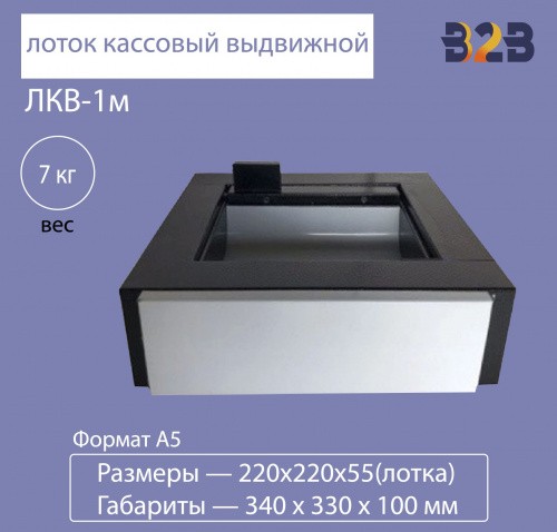Лоток кассовый выдвижной ЛКВ-1м,под Формат А5 (Герметичный)