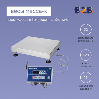 Весы МАССА-К TB-5040N_ АB(RUEW)1