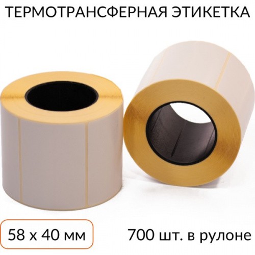 Термотрансферная этикетка 58х40, 700 шт. втулка 40 мм