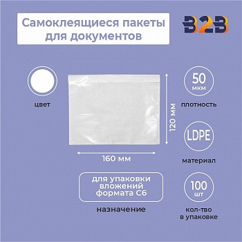 Самоклеящиеся пакеты для документов 160*120 прорезь