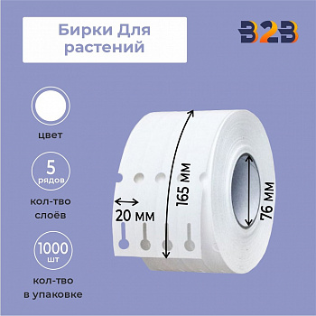 Бирки для растений 20*165 мм (5 рядов) (1000),