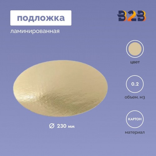 Подложка ламинированная D230мм (зол.)