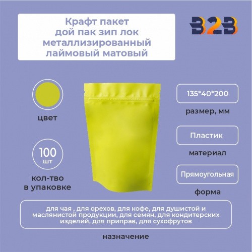Крафт пакет дой пак зип лок металлизированный лаймовый матовый 135*40*200 мм
