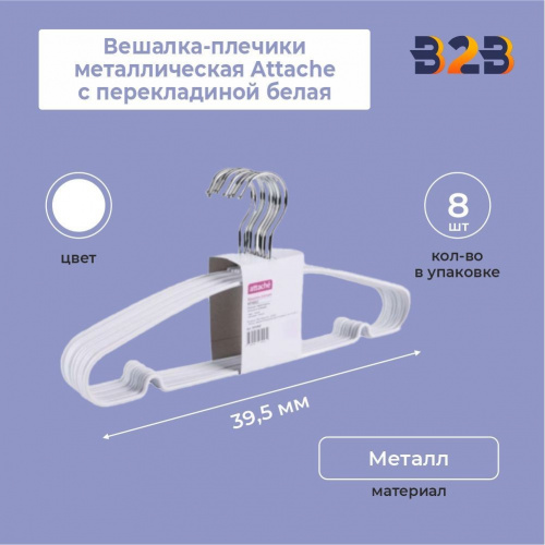 Вешалка-плечики металлическая Attache с перекладиной белая (размер 48- 50, 10 штук в упаковке)
