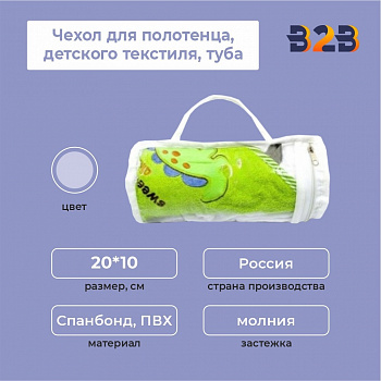 Чехол для полотенца, детского текстиля,туба, 20*10 см