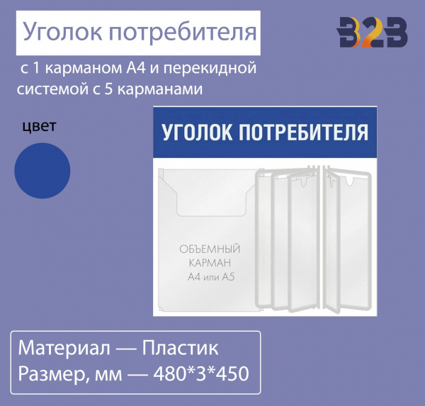 Уголок потребителя с 1 карманом А4 и перекидной системой с 5 карманами