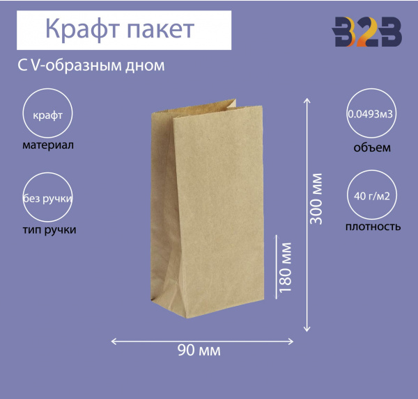 Пакет бумажный с V-образным дном 180x90x300мм, 40 г/м крафт