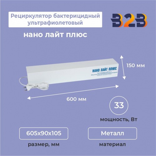 Рециркулятор бактерицидный ультрафиолетовый нано лайт плюс