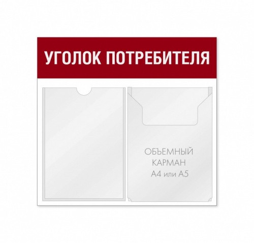 Уголок потребителя 2 кармана горизонтальная ориентация