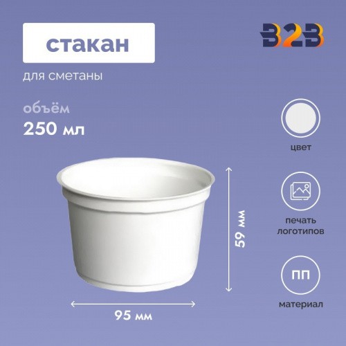 Стакан для сметаны 250 мл, d-95 мм, h-59 мм, белый