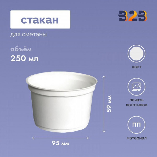Стакан для сметаны 250 мл, d-95 мм, h-59 мм, белый