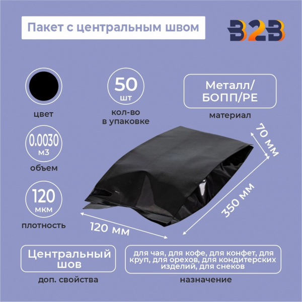 Пакет с центральным швом 120(+70)*350мм, Метал/БОПП/PE, черный