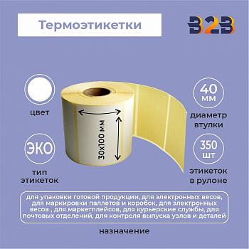 Термоэтикетки 30х100 мм ЭКО (диаметр втулки 40 мм,350 этикеток)