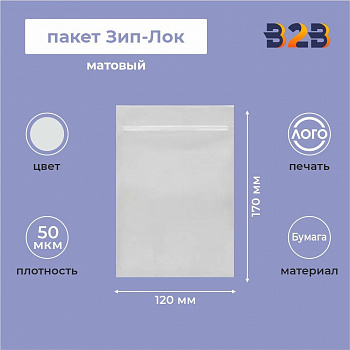 Матовый пакет Зип-Лок 12х17, 50 мкм
