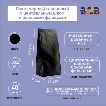 Пакет черный глянцевый 12x7x27 см с центральным швом и боковыми фальцами