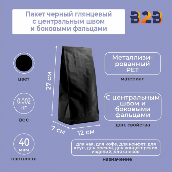Пакет черный глянцевый 12x7x27 см с центральным швом и боковыми фальцами