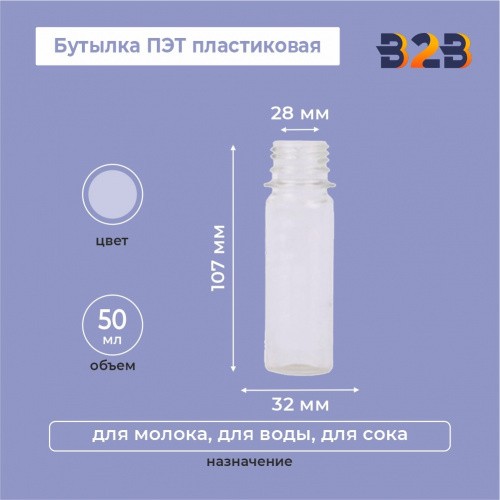 Бутылка ПЭТ пластиковая 0,05 литра (50 мл) прозрачная, горло 28 мм