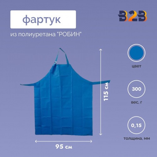 Фартук из полиуретана "РОБИН"