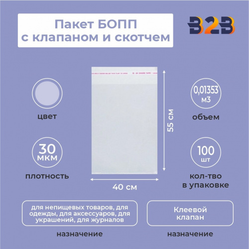 БОПП пакет 40*55 см + клеевой клапан 3см