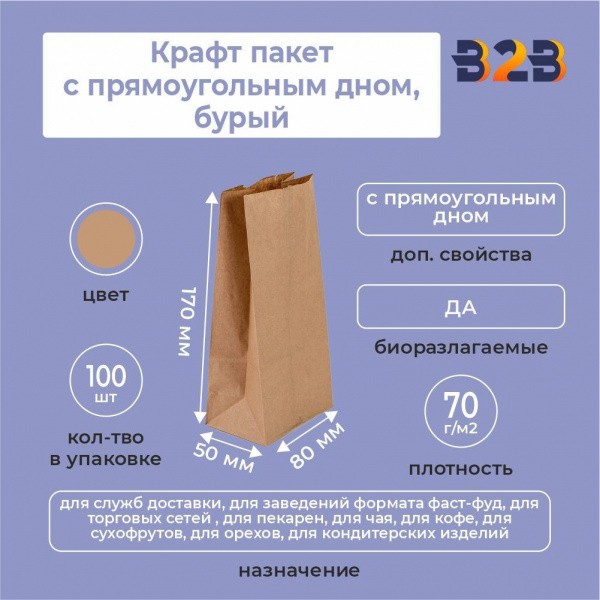 Крафт пакет с прямоугольным дном 80*50*170 мм 70 г/м2 бурый
