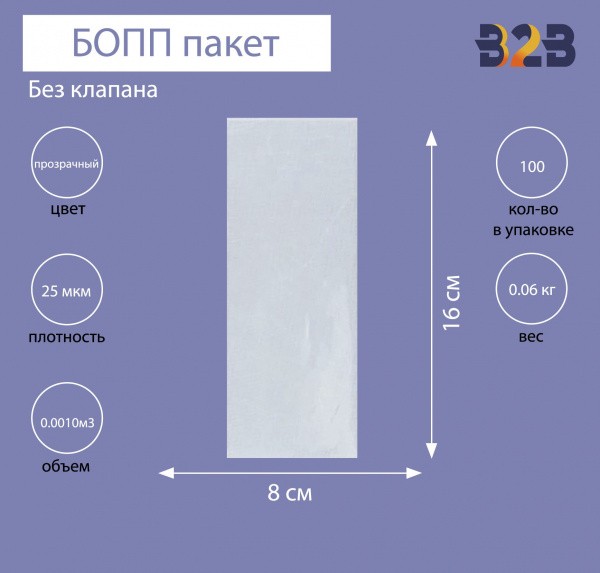 Пакет БОПП без клапана 8*16см, 25мкм