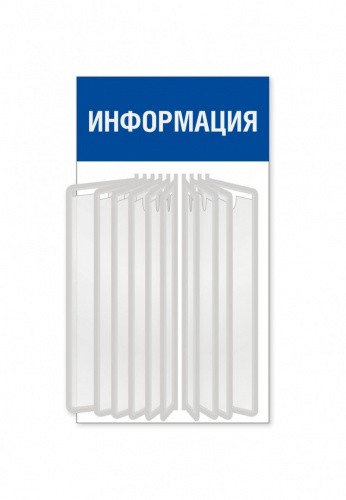 Информационный стенд с перекидной системой А4 на 10 карманов