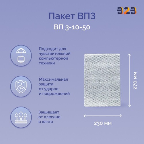 Пакеты ВПЗ 230*270мм, 3-х слойные