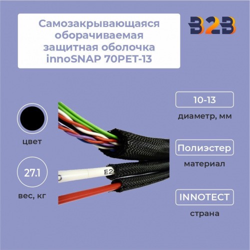 Самозакрывающаяся оборачиваемая защитная оболочка innoSNAP 70PET-13, из полиэстера