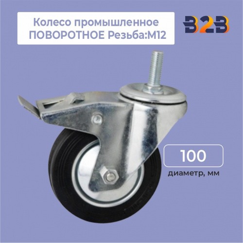 Колесо промышленное ПОВОРОТНОЕ Резьба: М12 D=100 мм, с тормозом